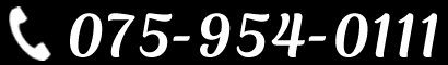 お店に電話をする075-954-0111